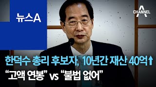 한덕수 총리 후보자, 10년간 재산 40억↑…“고액 연봉” vs “불법 없어” | 뉴스A