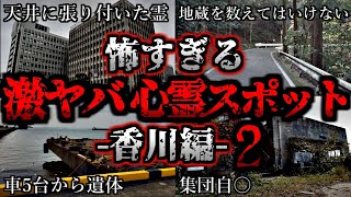 [ゆっくり解説] 危険度MAX！恐ろしい心霊スポット5選ー香川編ー第2弾