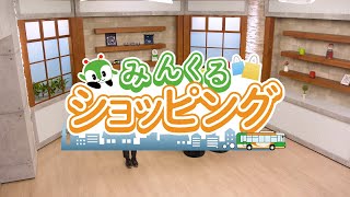 みんくるショッピング