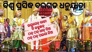 ବିଶ୍ଵ ପ୍ରସିଦ୍ଧ ବରଗଡ ଧନୁଯାତ୍ରା/ଠନ୍ ଠନ୍ ଧାନ୍ ଦିଅ ଠନଠନ୍ ପଇସା ନିଅ କହୁଛନ ଉଗ୍ରସେନ ରାଜା#bargarhdhanuyatra