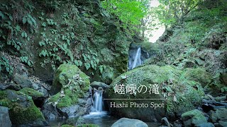 Hashi Photo Spot 嵯峨の滝【4K】