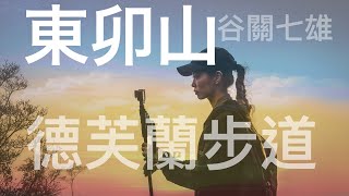 谷關七雄｜東卯山｜德芙蘭步道路線｜RAYNAZONE好像那個誰