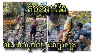 ចំណាយមួយថ្ងៃពេញដើម្បី រកត្រីតាមបែបព្រៃភ្នំ