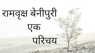 रामवृक्ष बेनीपुरी एक परिचय (RAMVRIKSH BENIPURI EK PARICHAY)