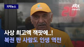 [자막뉴스] 잭팟 터진 순간! 복권 판 주유소도 '들썩'…\