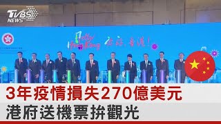 3年疫情損失270億美元 港府送機票拚觀光 ｜TVBS新聞