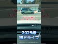 【gr86】2025年初ドライブ、 gr86 toyota スポーツカー カスタム 福岡県 北九州