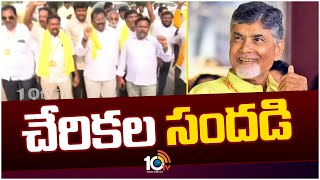 Chandrababu | AP Election 2024 | చంద్రబాబు నివాసానికి క్యూ కడుతున్న ఆశావహులు  | 10TV