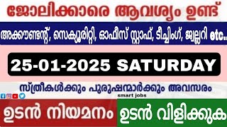 ഇന്ന് വന്ന ജോലി ഒഴിവുകൾ |kerala job vacancy today | latest job vacancy in kerala | @smartjobs7956