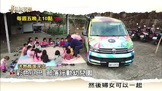 【彩色小巴 部落行動幼兒園 】華視新聞雜誌2019.01.18預告