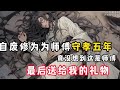 《师傅送给我最后的礼物》1350~1351集 #一劍成魔 师傅临死前，让我自废修为，为他守孝五年，竟没想到，这是师傅送给我最后的礼物!#魔剑独尊，开局自废丹田