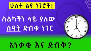 ሁለት ልዩ ነገሮች! ስልካችን ላይ ያለው ሰዓት ድብቁ ነገር። አነቃቂ እና ድብቅ? [መታየት ያለበት]