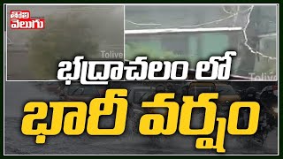 భద్రాచలం లో వర్షం | Heavy Rains in Bhadrachalam | Tolivelugu TV