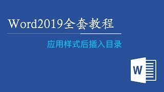 Word2019全套视频教程 25：应用样式后插入目录