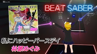 BeatSaber｜ビートセイバー【 私にハッピーバースデイ / 林原めぐみ 《 OVA『万能文化猫娘』オープニングテーマ 》 】