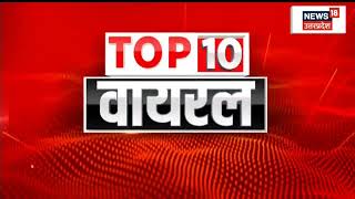 Top Headlines Viral: देश- विदेश की टॉप 10 वायरल खबर | Top 10 Viral News | News18 UP- UK