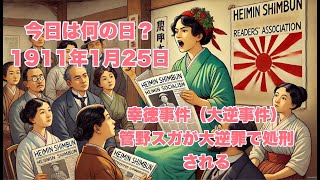 今日は何の日？ 1911年1月25日 幸徳事件（大逆事件）管野スガが大逆罪で処刑される