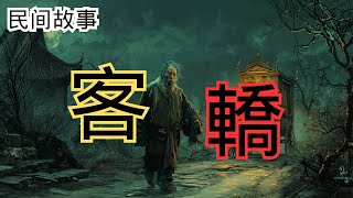 《客轎》| 民間故事 | 吝嗇 | 看戲 | 草鞋 | 兒子 | 敗家子 | 夜路 | 燈籠 | 偶遇 | 家庭衝突