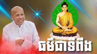 មានព្រះ​ធម៌​ជាទីពឹង​ /អត្ថបទ ពាក្យពេចន៍ម៉ែឪ/លោកគ្រូ អគ្គបណ្ឌិត ប៊ុត សាវង្ស/Buth Savomg