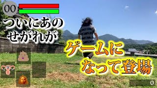 【新作ゲーム】せがれがついにゲームに！？