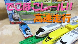 【プラレール】トーマスといっぱい貨車セットのでこぼこレールで高速走行してみたけれど⁉︎