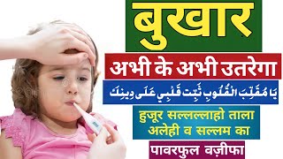हुजूर को जब बुखार आया तो आपने 11 बार इस दुआ को पढ़ा | Fever Relief Dua In Hindi | Bukhar Ki Dua |