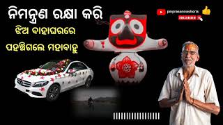 ନିମନ୍ତ୍ରଣ ରକ୍ଷା କରି ଝିଅ ବାହାଘରରେ ପହଞ୍ଚିଗଲେ ମହାବାହୁ ll Lord Jagannath ll short story ll