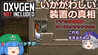 [ゆっくり実況]全実績達成サイクルアタック＃010[Oxygen not Included]