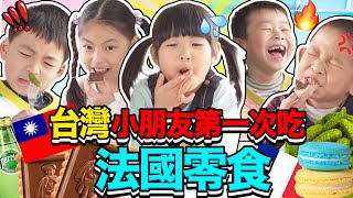 吃麵包吃到牙齒都快掉光了啦🤣台灣小朋友第一次吃法國零食🇫🇷🇹🇼🤔️TAIWANESE KIDS FIRST TIME TRYING FRENCH SNACKS