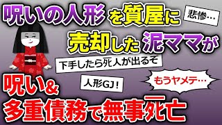 【オカルト】泥ママ「儲かった！ラッキー」何も知らない質屋に泥ママが盗品の呪いの人形を売り払った結果…【ゆっくり解説】