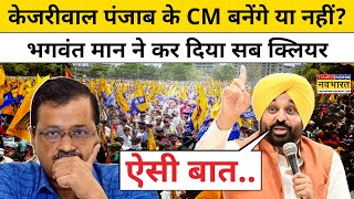 क्या पंजाब CM Bhagwant Maan की कुर्सी पर मंडरा रहा खतरा? हो गया बड़ा खुलासा |Hindi News |AAP