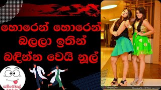 Meme Athal Sinhala New | Tik Tok Sri Lanka 2021 | Funny videos
