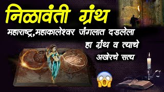 निळावंती ग्रंथ {संपूर्ण गोष्ट} • भयकथा - 269 • nilavanti grantha •  marathi bhaykatha • Malvani Boko