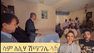 ከ5 ዓመት የፍቅር ቆይታ ቡኃላ - ሽምግልና ተላከ - Sam and liha shemgelena