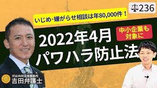 【弁護士が解説】2022年4月中小企業にも適用！パワハラ防止法の中身と会社の対処法！