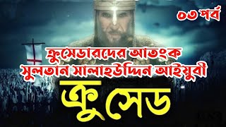 ক্রুসডারদের আতংক সুলতান সালাহউদ্দিন আইয়ুবী/ ক্রুসেড পর্ব ৩/MUSLIM INFO/