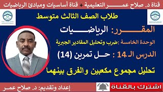 رياضيات ثالث متوسط || وح٥-د14 || تحليل مجموع مكعبين والفرق بينهما || تمرين رقم(14)