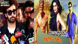 ওয়াও,নতুন চমক | বলিউডের নতুন মুভির নিউজ | BD KING | #দরদ সহ আরো তিনটা মুভি | #shakibkhan #foryou