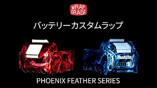 ラップグレードバッテリーカスタムラップ新色フェニックスフェザーシリーズ登場！