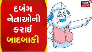 Ground report | દબંગ નેતાઓને ભારે પડી તેમની દબંગાઈ | political update | Gujarat news