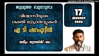 വിശ്വാസിയുടെ ശക്തി സ്രോതസ്സുകൾ. എ ടി ഷറഫുദ്ദീൻ. 17 ജനുവരി  2020. മങ്കട ജുമാമസ്ജിദ്