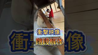 【衝撃映像】階段解体の迫力がすごい！