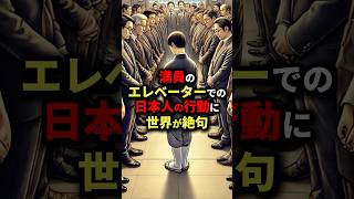 満員のエレベーターでの日本人の行動に世界が絶句 #海外の反応