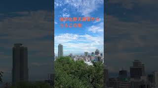 神戸北野天満宮からうろこの家