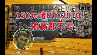 150元赌RTX2070的核心，这么低的价格，输了也无妨