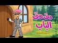 🪓 دَقَّ دَقَّ الْبَاب - في منزل عمي الحطاب! 🚪✂️🔨 | أغنية أطفال  - نوع القطعة الموسيقية من قناة بيكو