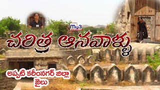 చరిత్రలో అద్భుత కోట | Karimnagar Historical Fort Tour Promo || MY3 CHANNEL ||