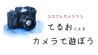 コスカメコが送るカメラ解説②～露出～