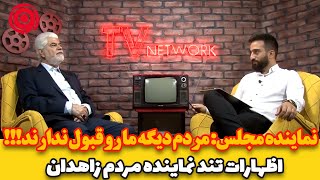 مردم دیگه مارو قبول ندارن!! اظهارات تند نماینده مجلس