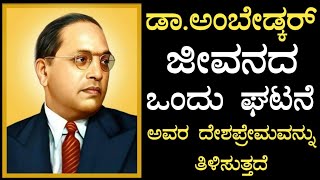 ಅಂಬೇಡ್ಕರ್ ನಿಜಕ್ಕೂ ಒಬ್ಬ ಮಹಾನ್ ವ್ಯಕ್ತಿ | Dr B. R Ambedkar | Smile to Life